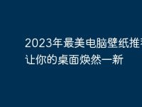 2023年最美电脑壁纸推荐,让你的桌面焕然一新-路由网