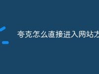 夸克怎么直接进入网站方法-路由网