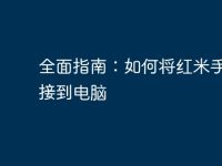 全面指南:如何将红米手机连接到电脑-路由网