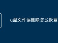 u盘文件误删除怎么恢复-路由网