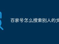 百家号怎么搜索别人的文章-路由网