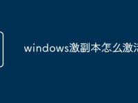 windows激副本怎么激活-路由网