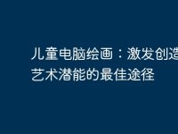 儿童电脑绘画:激发创造力与艺术潜能的最佳途径-路由网