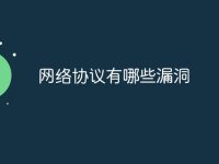 网络协议有哪些漏洞-路由网