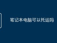 笔记本电脑可以托运吗-路由网