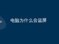电脑为什么会蓝屏-路由网