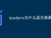 ipadpro为什么适合画画-路由网