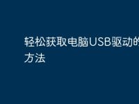 轻松获取电脑USB驱动的最佳方法-路由网