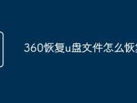 360恢复u盘文件怎么恢复-路由网