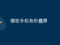 哪些手机有折叠屏-路由网