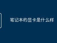 笔记本的显卡是什么样-路由网