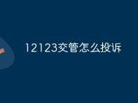 12123交管怎么投诉-路由网