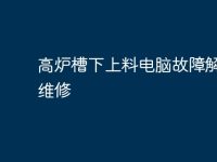 高炉槽下上料电脑故障解析及维修-路由网