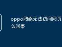 oppo网络无法访问网页是怎么回事-路由网