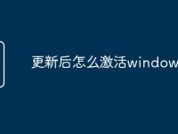 更新后怎么激活windows7-路由网