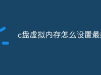 c盘虚拟内存怎么设置最好-路由网
