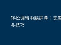 轻松调暗电脑屏幕：完整指南与技巧-路由网