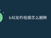 b站发的视频怎么删除-路由网
