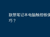 联想笔记本电脑触控板使用技巧？-路由网