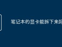 笔记本的显卡能拆下来吗-路由网
