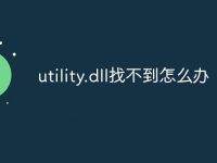 utility.dll找不到怎么办-路由网