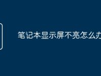 笔记本显示屏不亮怎么办-路由网
