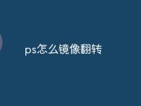 ps怎么镜像翻转-路由网