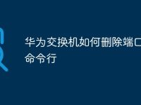 华为交换机如何删除端口配置命令行-路由网