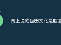 网上说的饭圈文化是啥意思-路由网