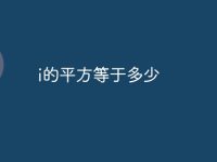 i的平方等于多少-路由网