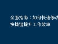 全面指南：如何快速修改电脑快捷键提升工作效率-路由网