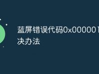 蓝屏错误代码0x00000116解决办法-路由网