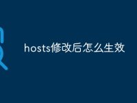 hosts修改后怎么生效-路由网