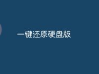 一键还原硬盘版-路由网