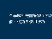 全面解析电脑管家手机版:功能、优势与使用技巧-路由网