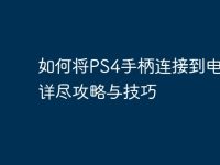 如何将PS4手柄连接到电脑：详尽攻略与技巧-路由网