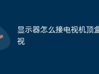 显示器怎么接电视机顶盒看电视-路由网