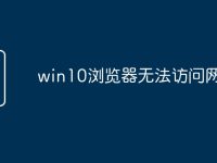 win10浏览器无法访问网页-路由网