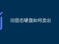 旧固态硬盘如何卖出-路由网