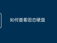 如何查看固态硬盘-路由网