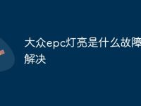 大众epc灯亮是什么故障怎么解决-路由网