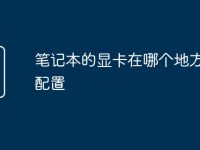 笔记本的显卡在哪个地方查看配置-路由网