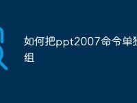 如何把ppt2007命令单独分组-路由网