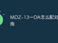 MDZ-13一DA怎么配对低音炮-路由网