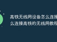 高铁无线网设备怎么连接 怎么连接高铁的无线网教程-路由网