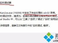 打开电脑程序总是弹出发生了未经处理的win32异常如何解决-路由网