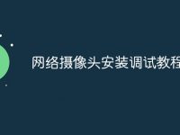 网络摄像头安装调试教程-路由网