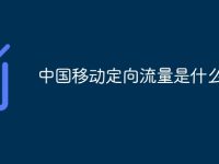 中国移动定向流量是什么意思-路由网