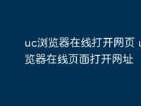 uc浏览器在线打开网页 uc浏览器在线页面打开网址-路由网
