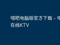 唱吧电脑版官方下载 - 唱吧在线KTV-路由网